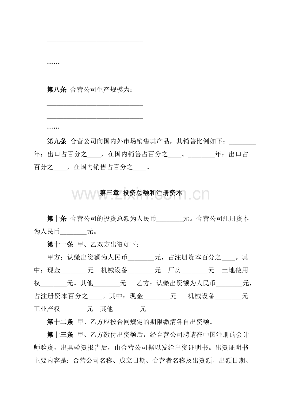 中外合资经营企业章程.doc_第2页