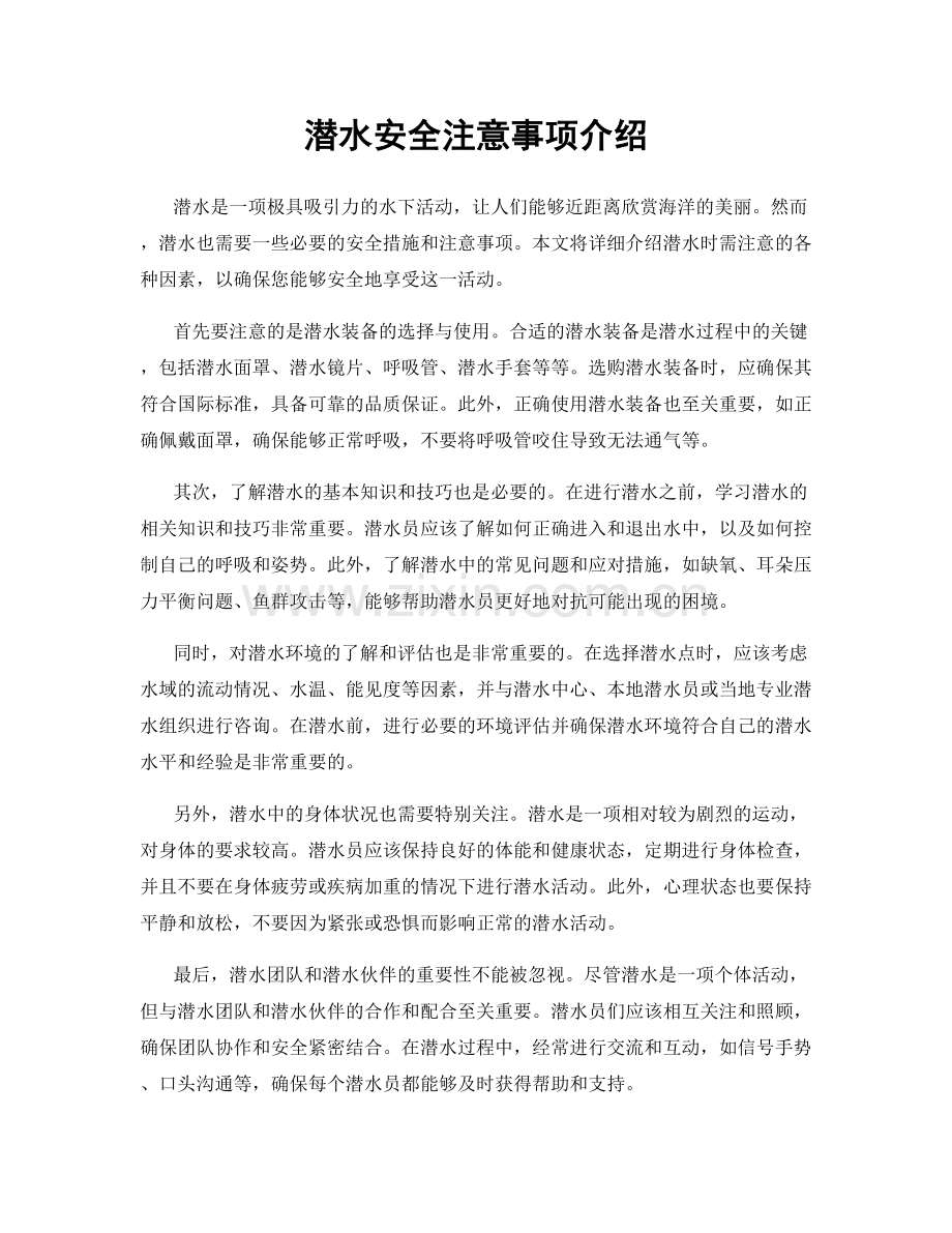 潜水安全注意事项介绍.docx_第1页