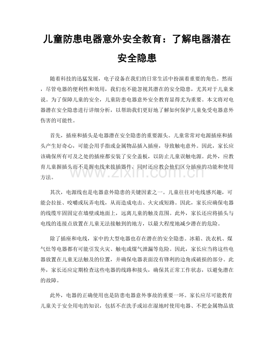 儿童防患电器意外安全教育：了解电器潜在安全隐患.docx_第1页