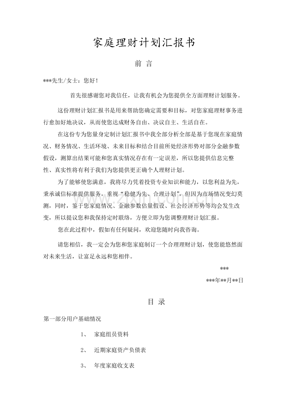 家庭理财综合规划报告书.docx_第1页