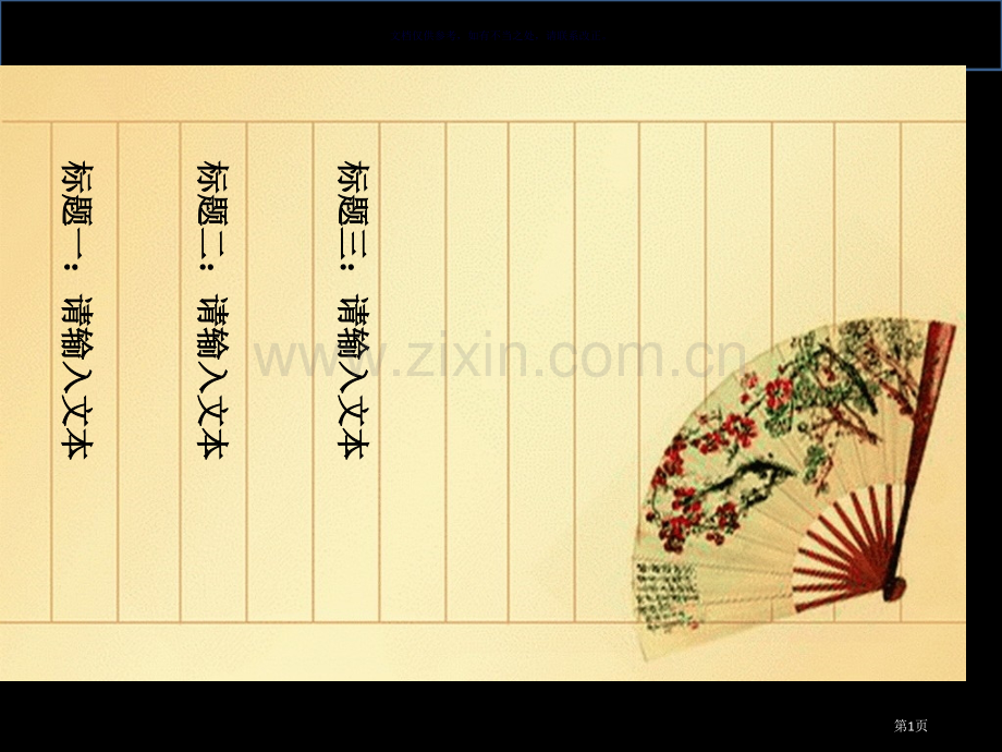 古典扇诗赋专用信签纸省公共课一等奖全国赛课获奖课件.pptx_第1页