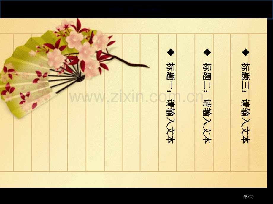 古典扇诗赋专用信签纸省公共课一等奖全国赛课获奖课件.pptx_第2页