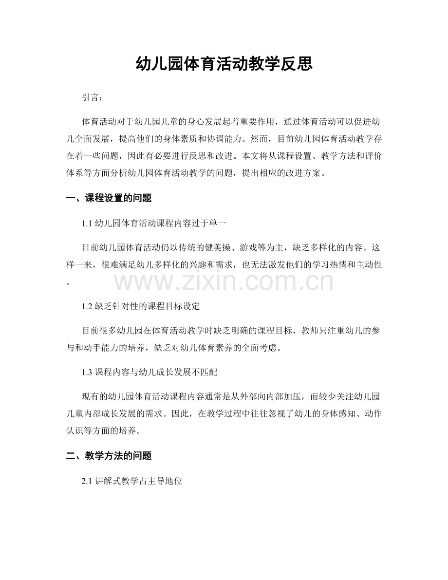 幼儿园体育活动教学反思.docx_第1页