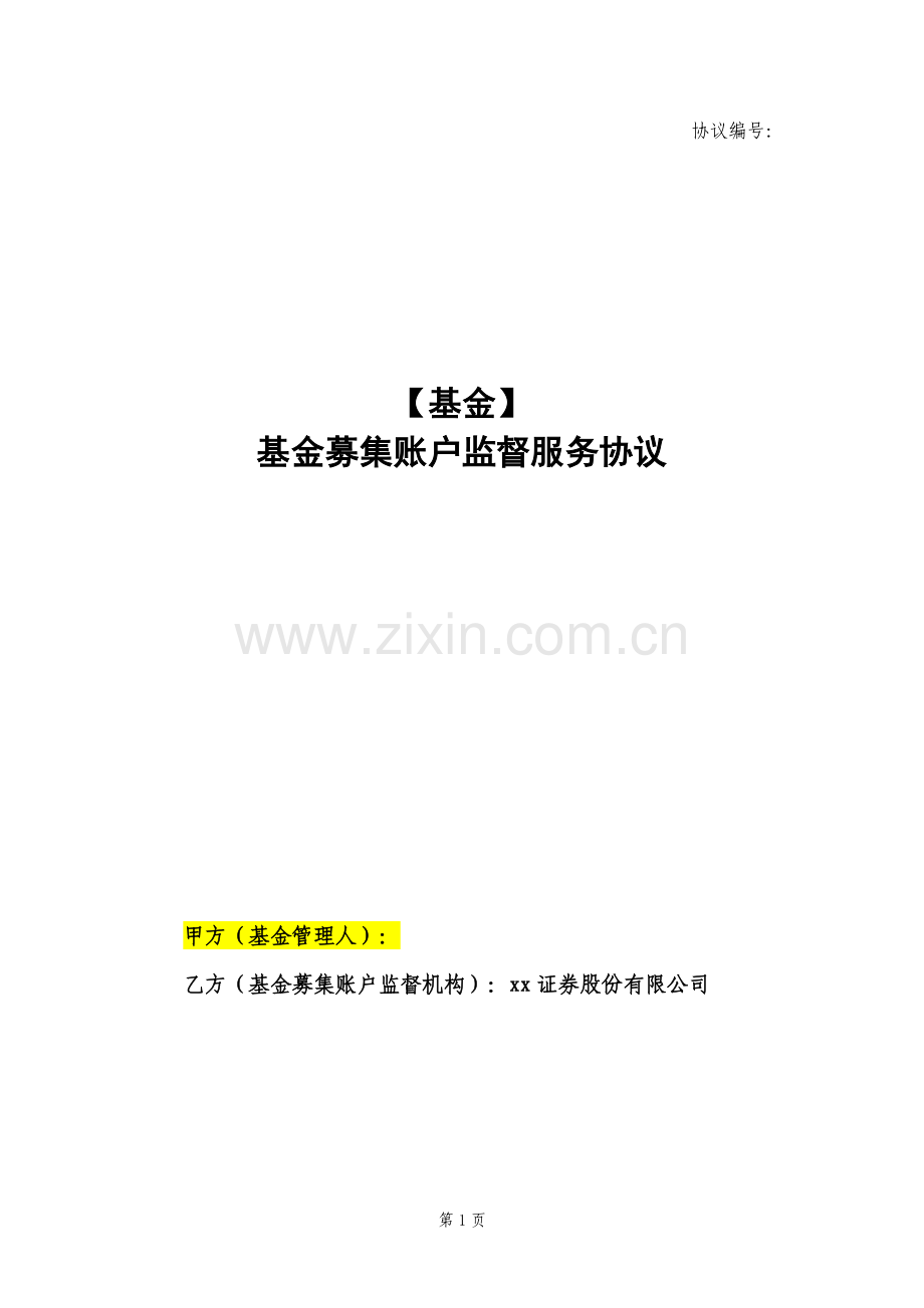 产品编码-产品全称-募集账户监督服务协议.docx_第1页