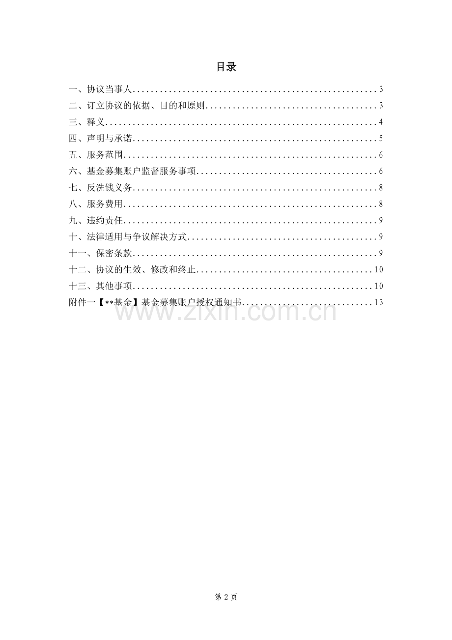 产品编码-产品全称-募集账户监督服务协议.docx_第2页