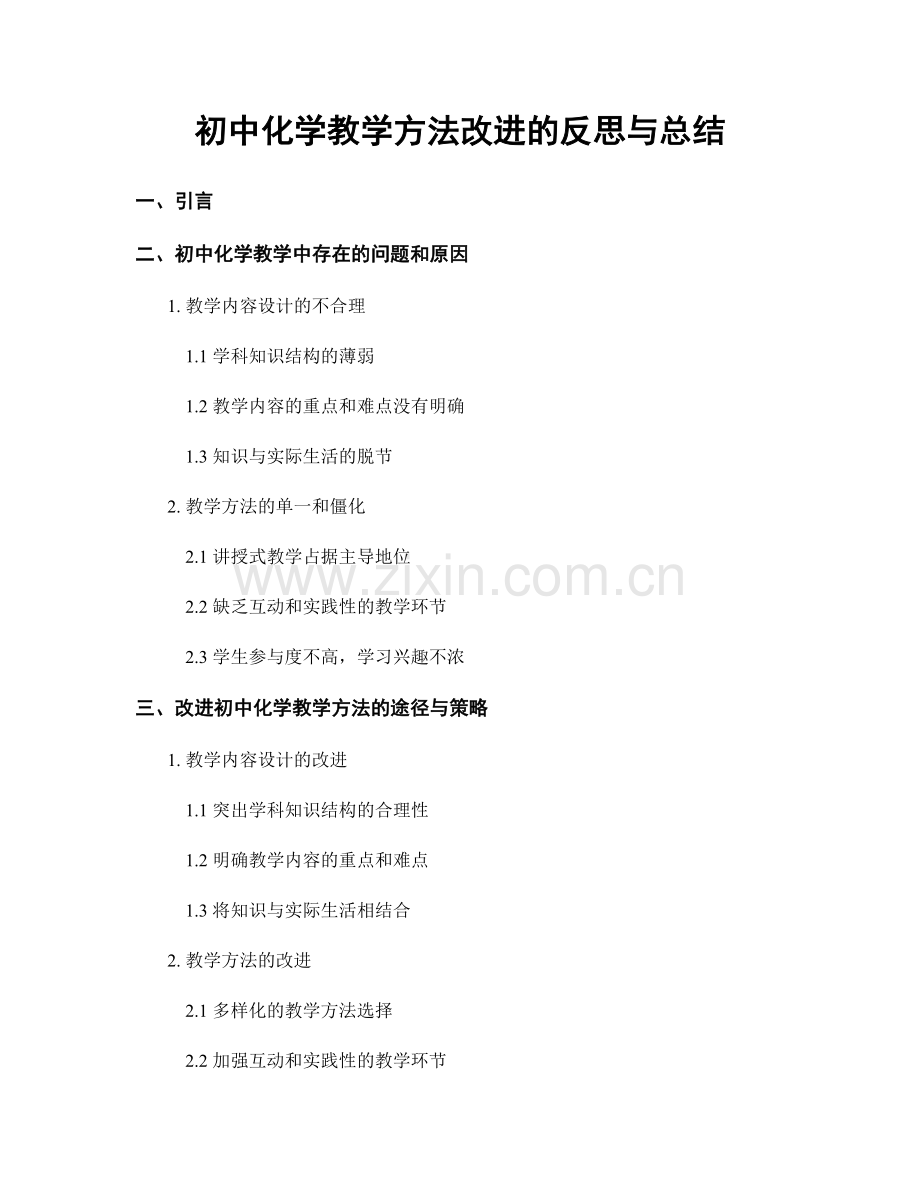 初中化学教学方法改进的反思与总结.docx_第1页