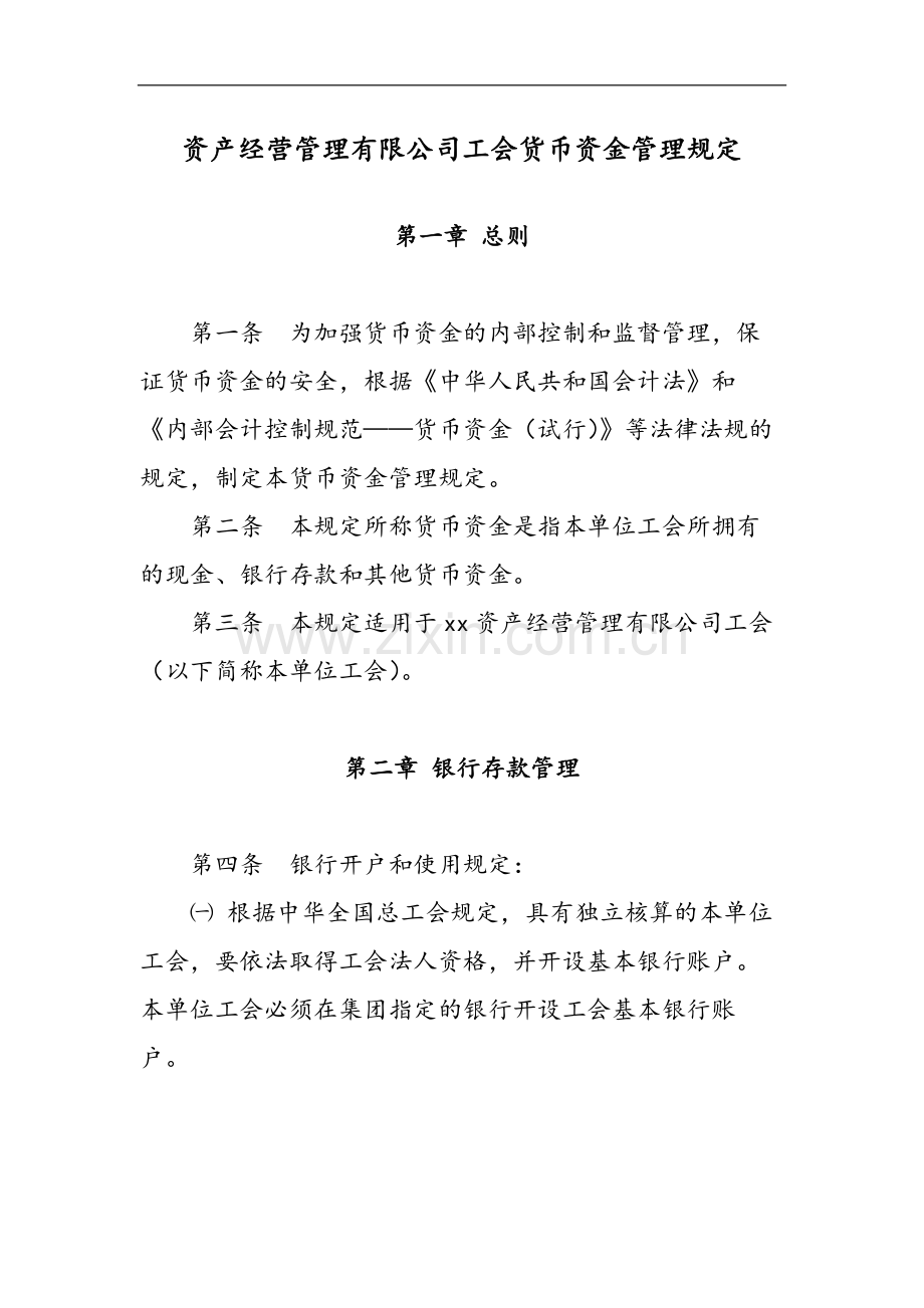 国有企业资产经营管理有限公司工会货币资金管理规定模版.docx_第1页