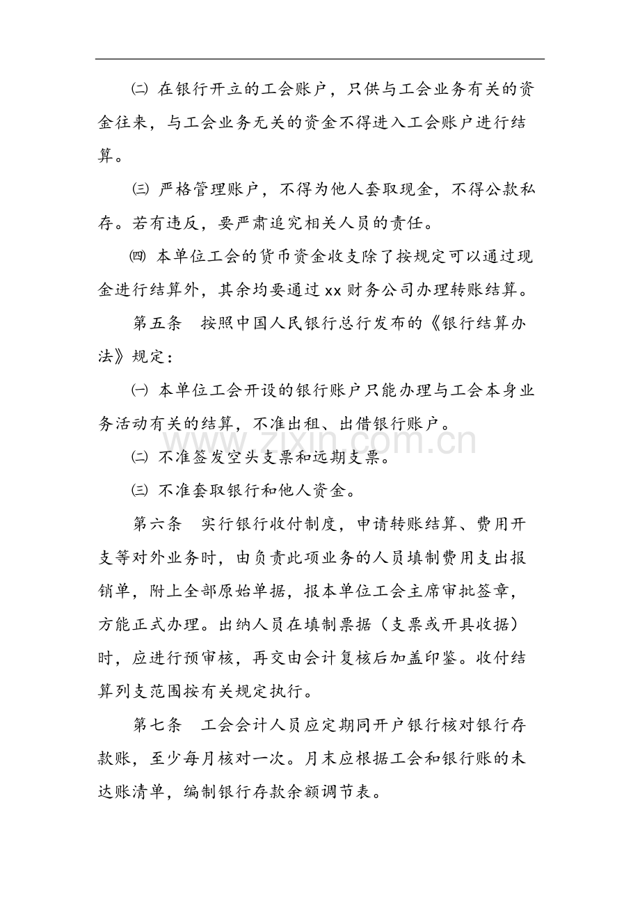 国有企业资产经营管理有限公司工会货币资金管理规定模版.docx_第2页
