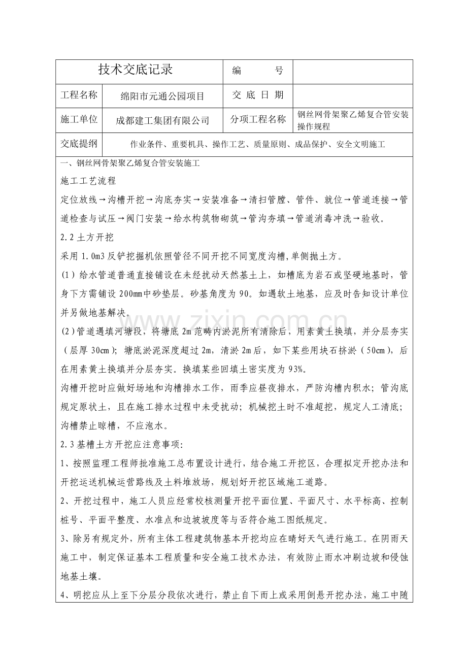 钢丝网骨架聚乙烯复合管安装操作作业规程关键技术交底张.doc_第1页