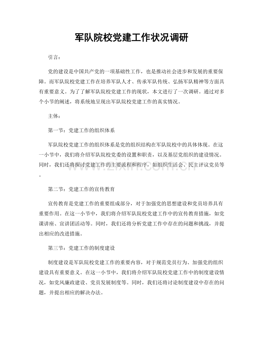军队院校党建工作状况调研.docx_第1页
