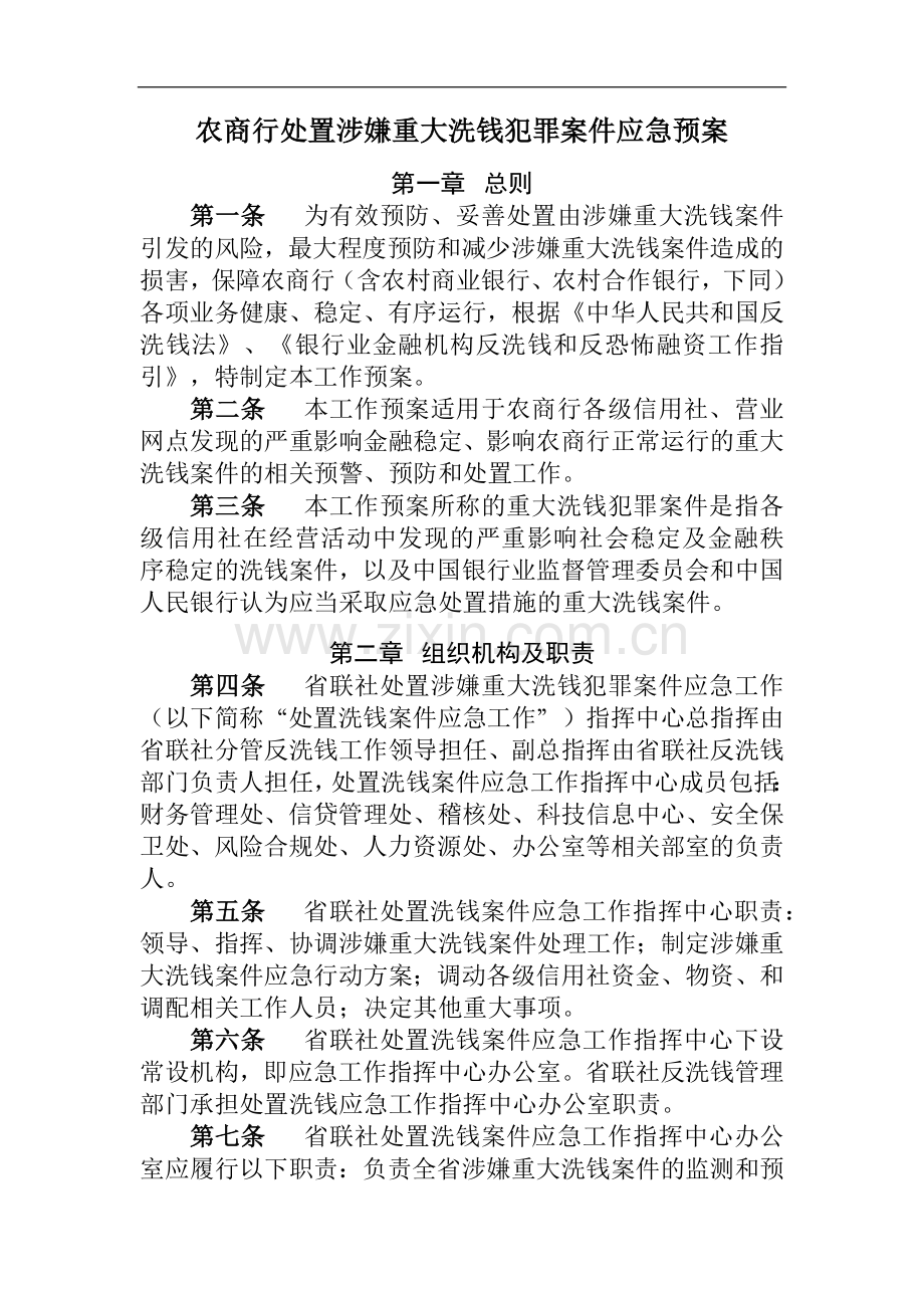 农商行处置涉嫌重大洗钱犯罪案件应急预案模版-.docx_第1页
