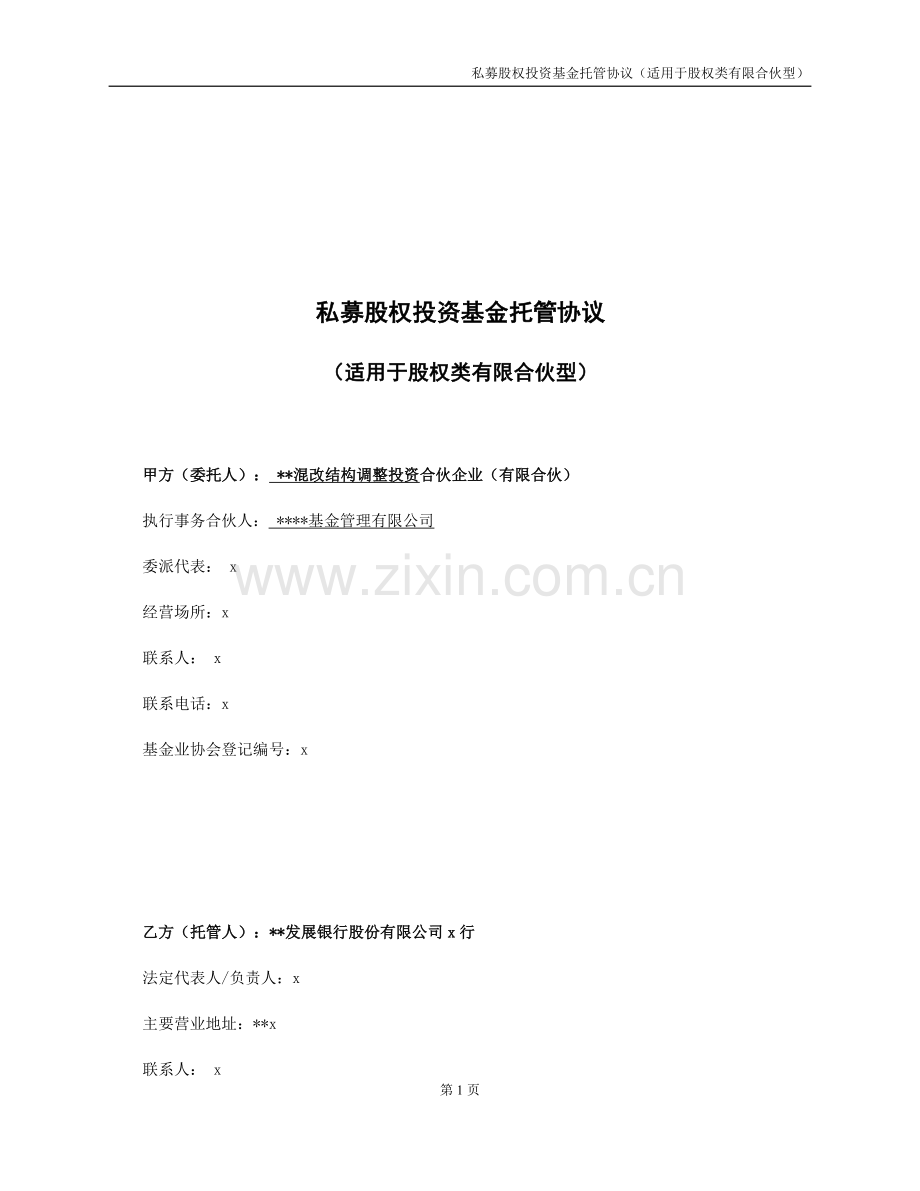 混改结构调整投资合伙企业私募股权投资基金托管协议(适用于股权类有限合伙型)模版.docx_第2页