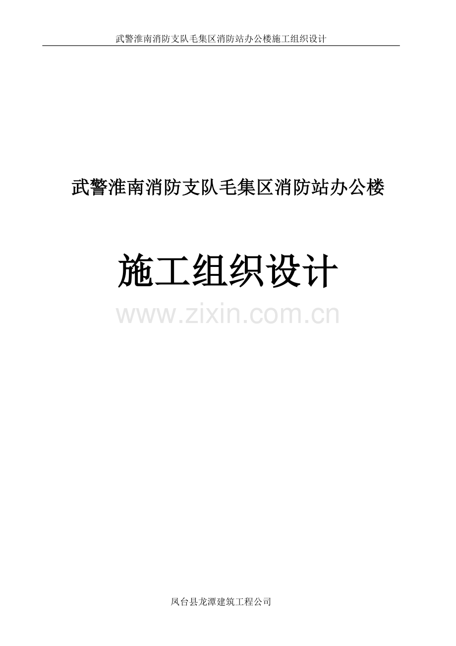 南淮消防支队毛集区消防站办公楼施工组织设计-学位论文.doc_第1页