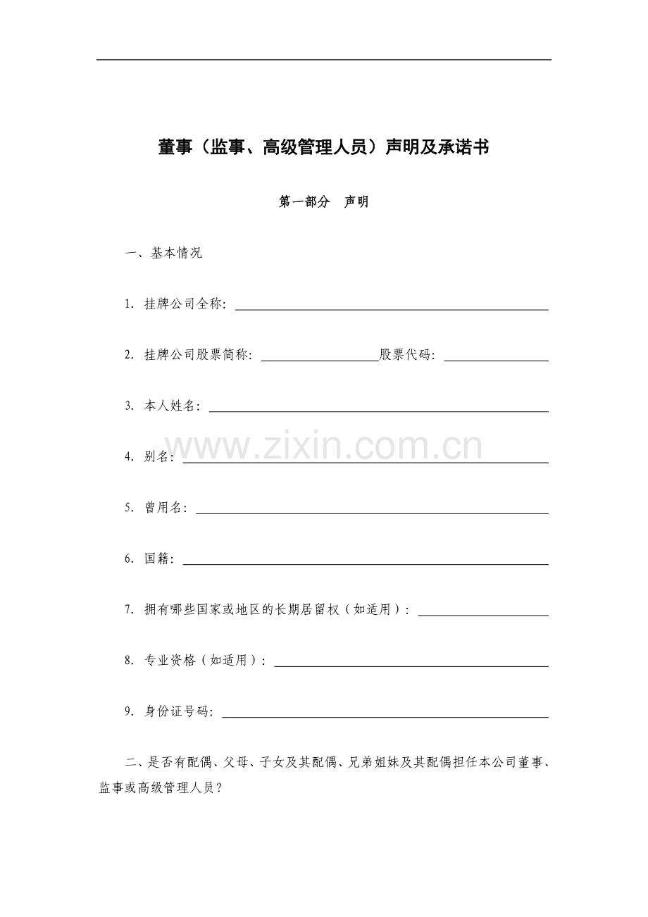 新三板业务尽职调查和底稿制作全套文本股转公司公布的董监高声明及承诺.doc_第2页