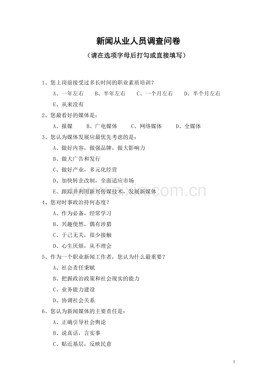 新闻从业人员调查问卷模版模版.doc_第1页