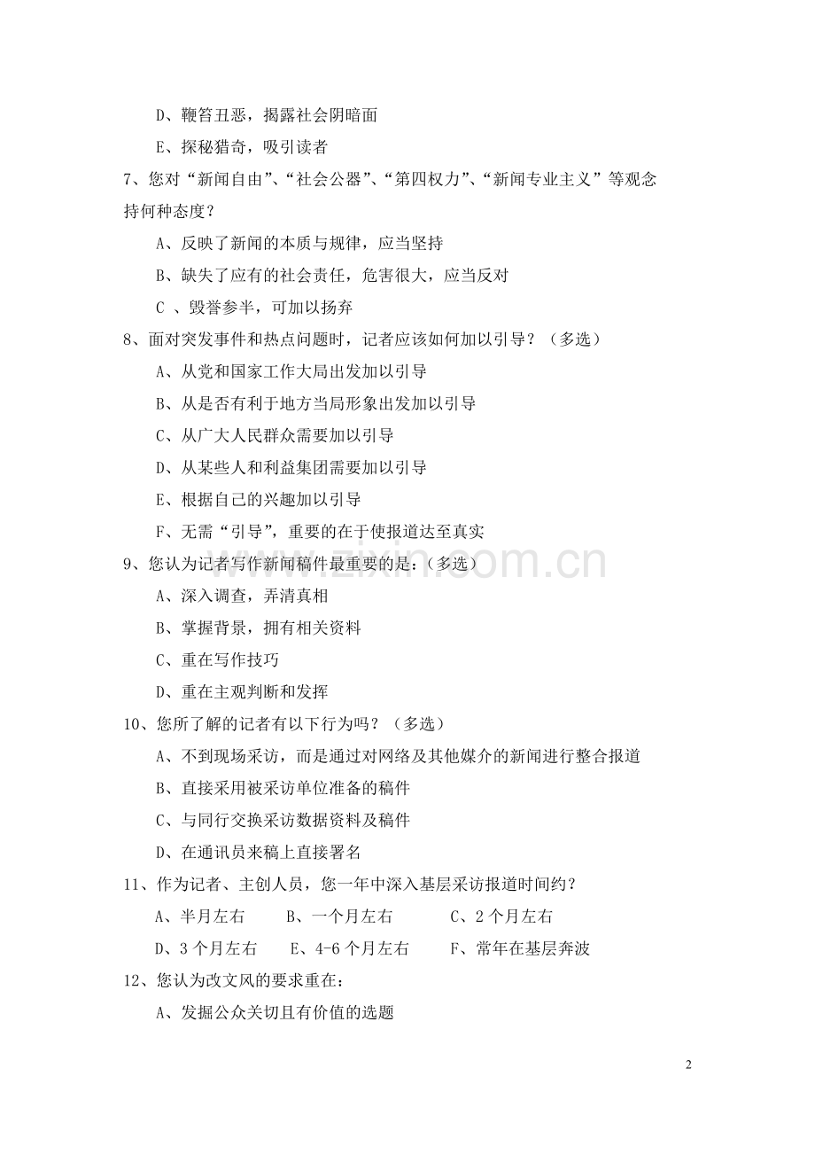 新闻从业人员调查问卷模版模版.doc_第2页