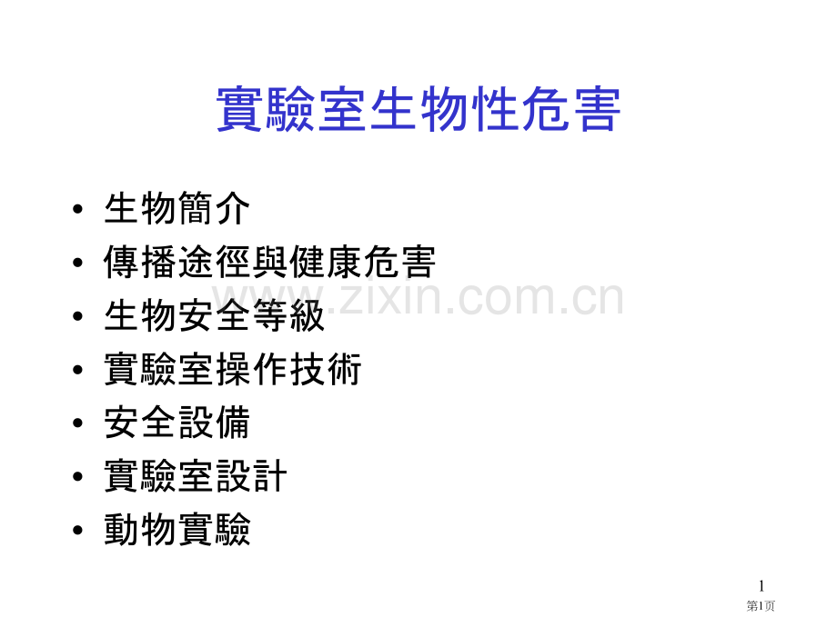 实验室生物性危害省公共课一等奖全国赛课获奖课件.pptx_第1页