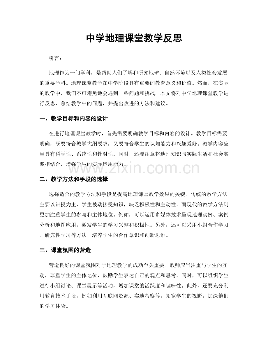 中学地理课堂教学反思.docx_第1页