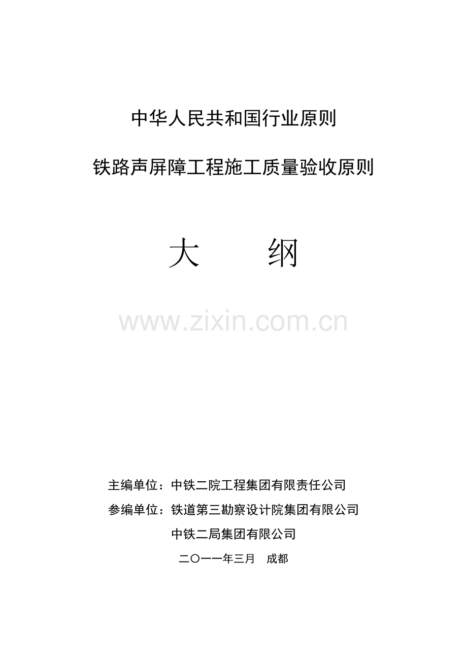 声屏障验收标准规范纲要.doc_第1页