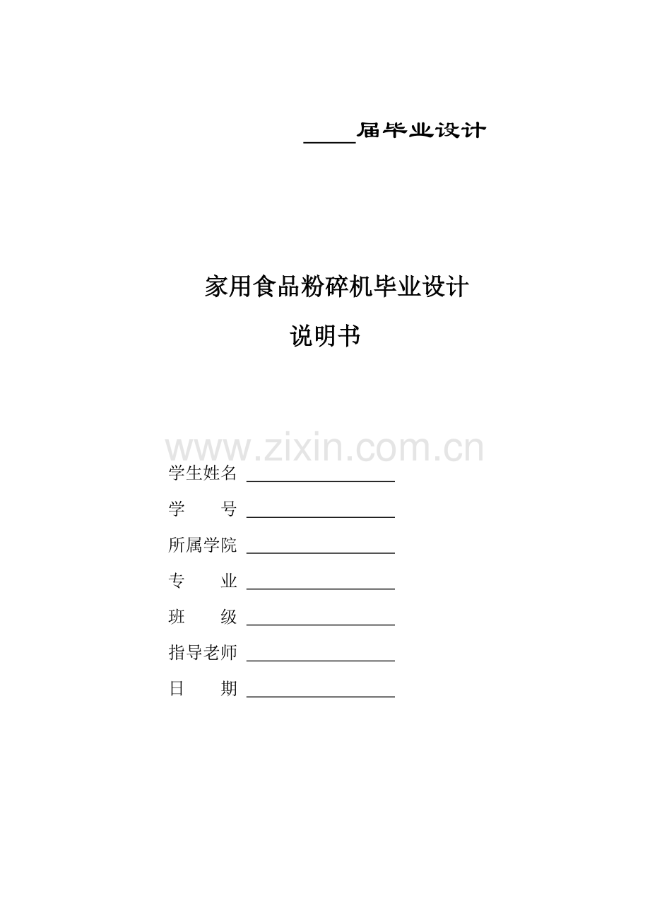家用食品粉碎机毕业设计方案.doc_第1页