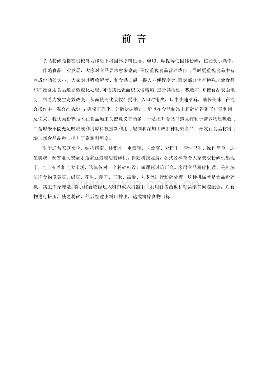 家用食品粉碎机毕业设计方案.doc_第2页