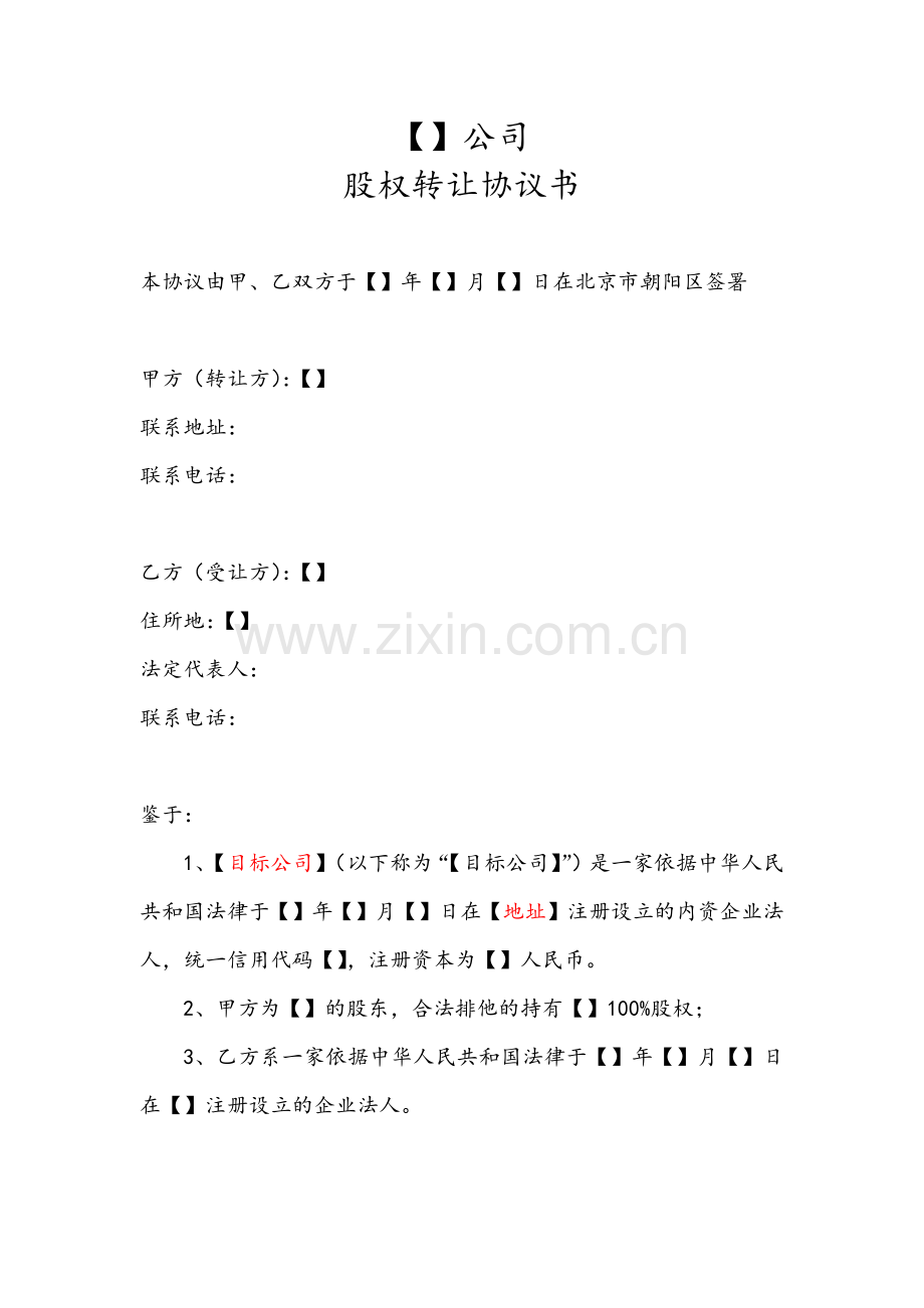 项目公司内部股权转让协议.docx_第1页