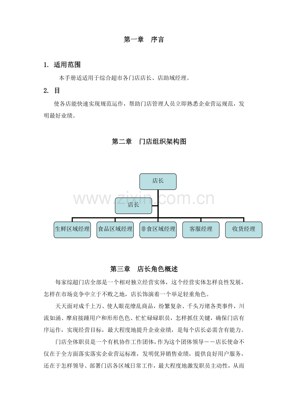 店长店助营运手册模板.doc_第1页