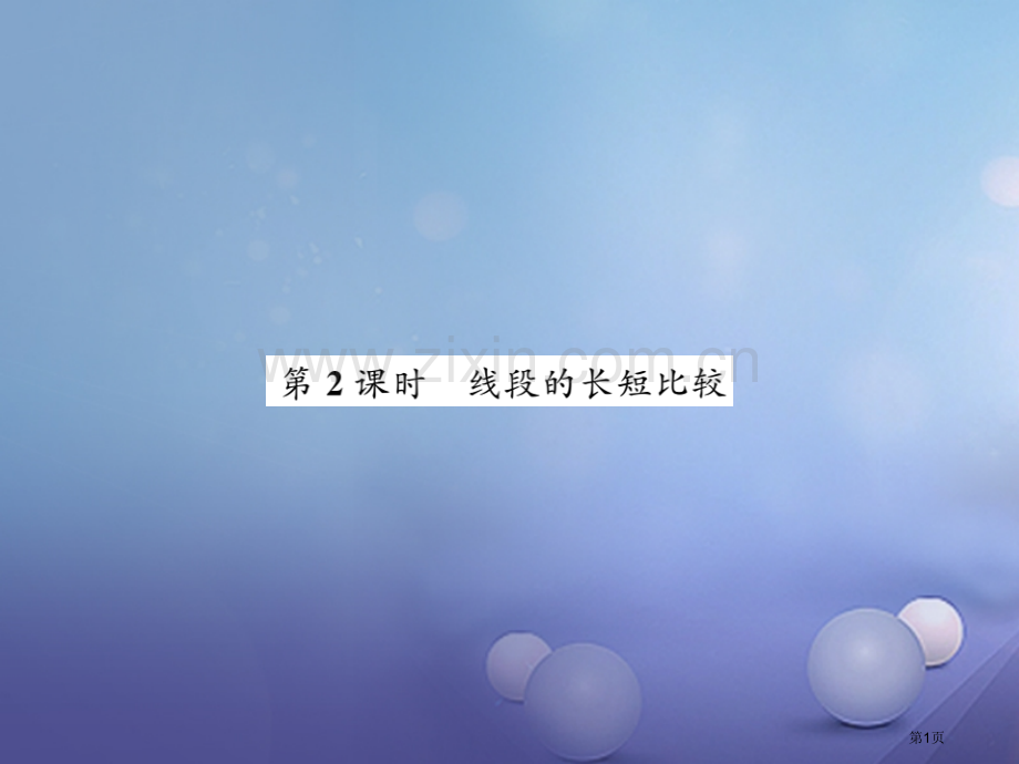 七年级数学上册4.2线段射线直线第二课时线段的长短比较市公开课一等奖百校联赛特等奖大赛微课金奖PPT.pptx_第1页