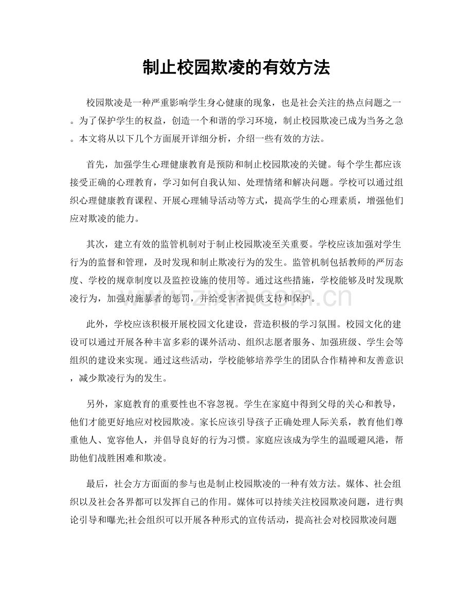 制止校园欺凌的有效方法.docx_第1页