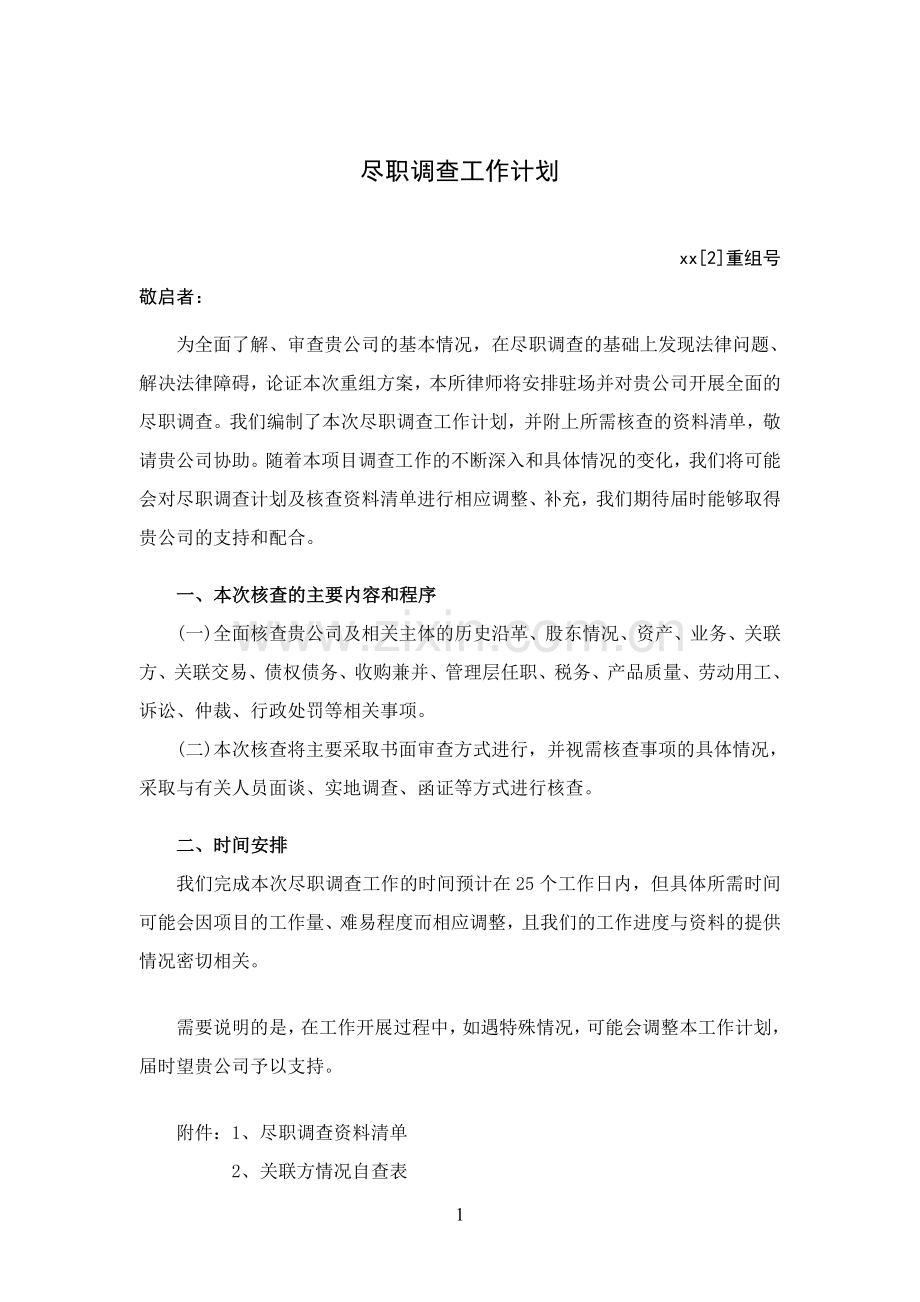 上市公司重组项目尽职调查工作计划-模版.doc_第1页