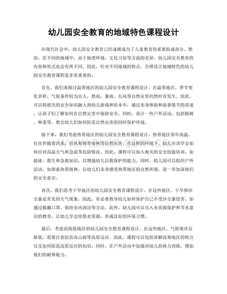 幼儿园安全教育的地域特色课程设计.docx_第1页