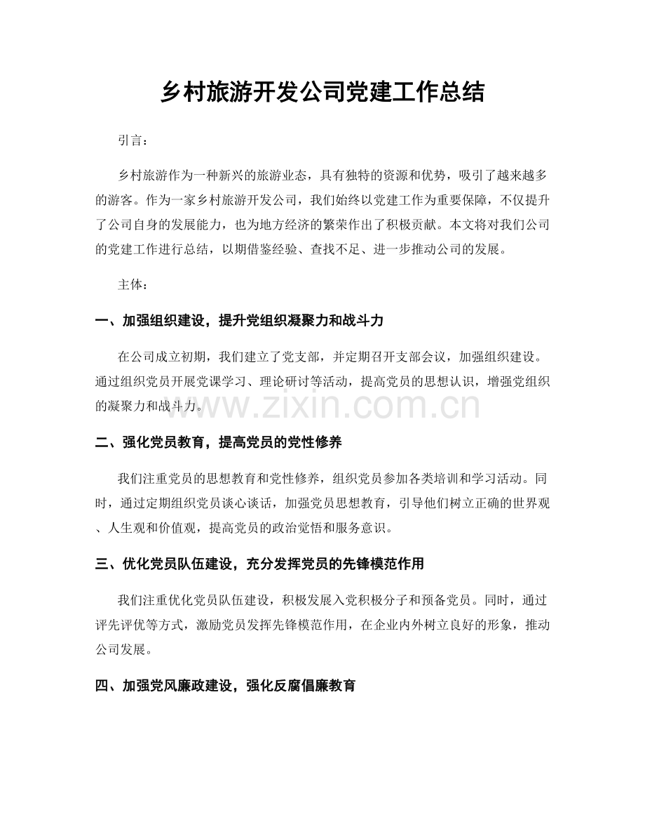 乡村旅游开发公司党建工作总结.docx_第1页
