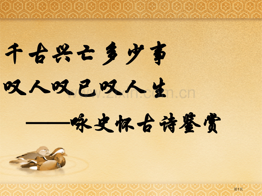 咏史怀古诗鉴赏千古兴亡多少事叹人叹已叹人生市公开课一等奖百校联赛获奖课件.pptx_第1页