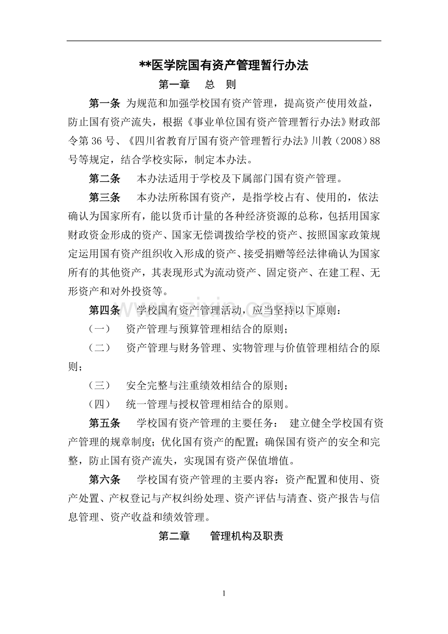 川北医学院国有资产管理暂行办法模版.doc_第1页