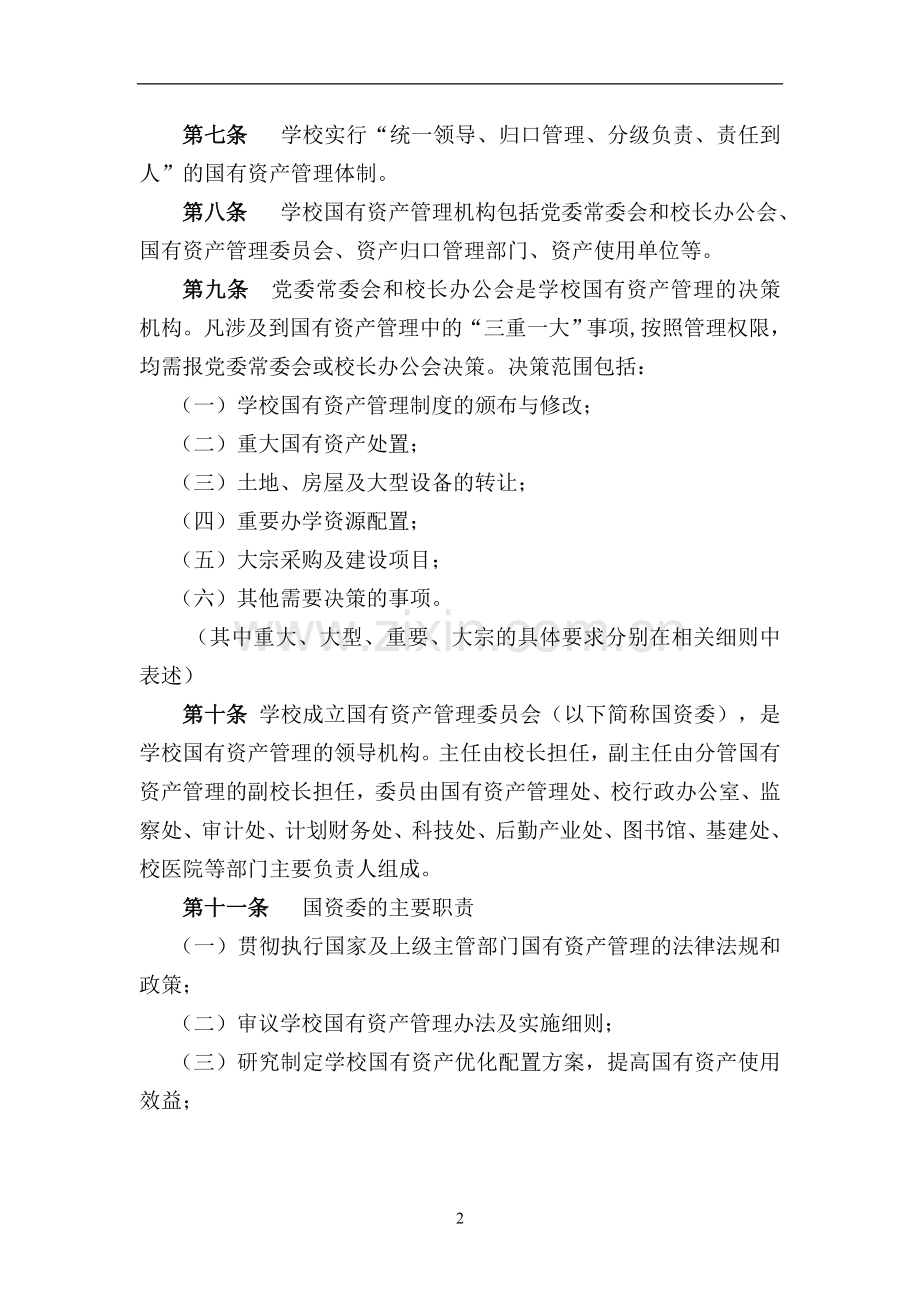 川北医学院国有资产管理暂行办法模版.doc_第2页