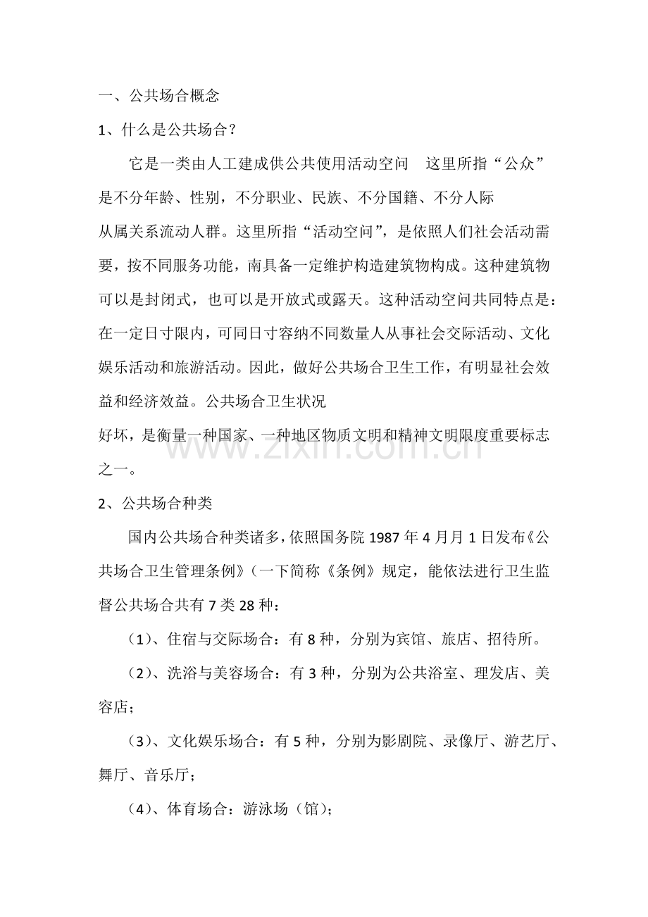 公共场所卫生知识宣传基础手册.doc_第1页