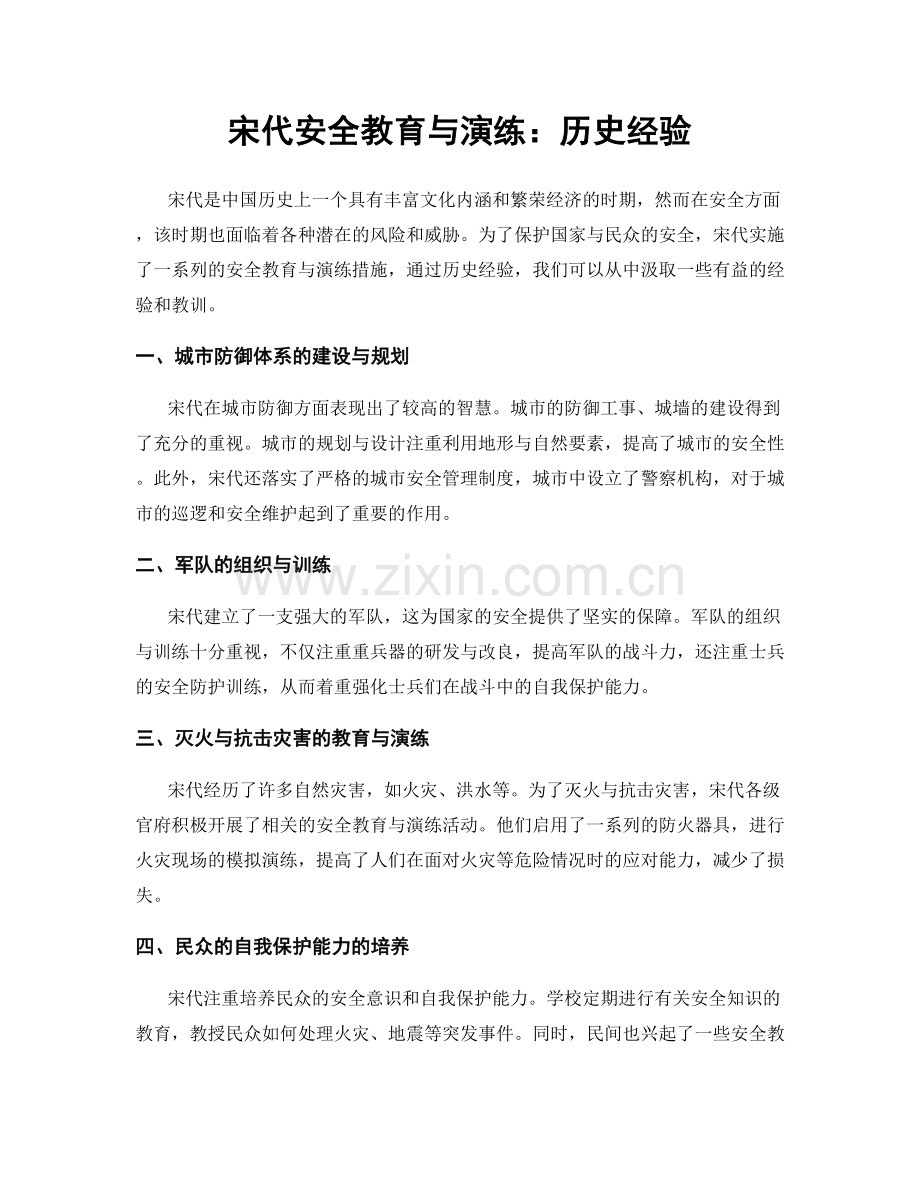宋代安全教育与演练：历史经验.docx_第1页