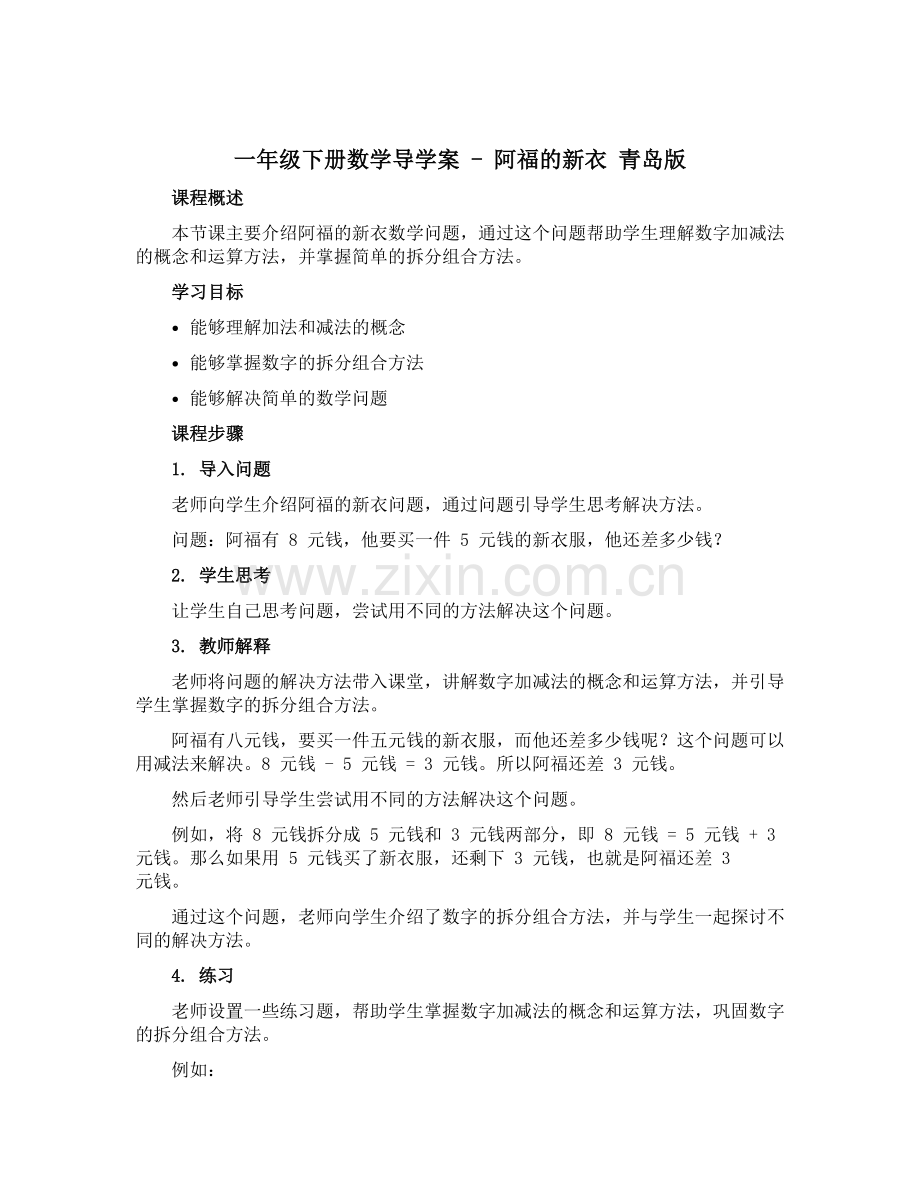 一年级下册数学导学案---阿福的新衣-青岛版.docx_第1页