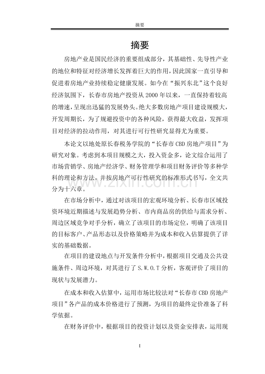 长春市cbd房地产项目建设可行性研究报告.doc_第1页