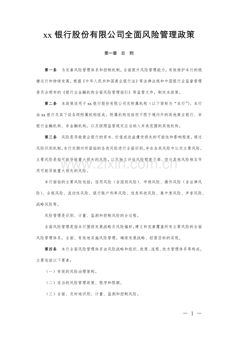 银行股份有限公司全面风险管理政策模版.docx_第1页