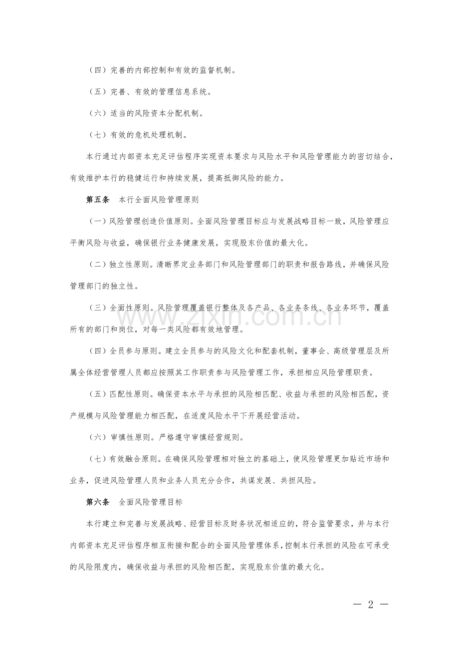 银行股份有限公司全面风险管理政策模版.docx_第2页