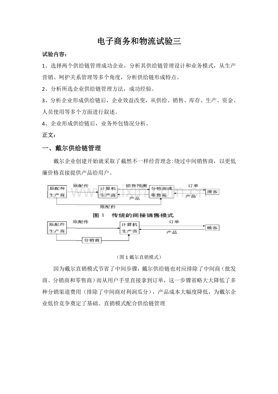 实验三供应链科学管理.docx_第1页