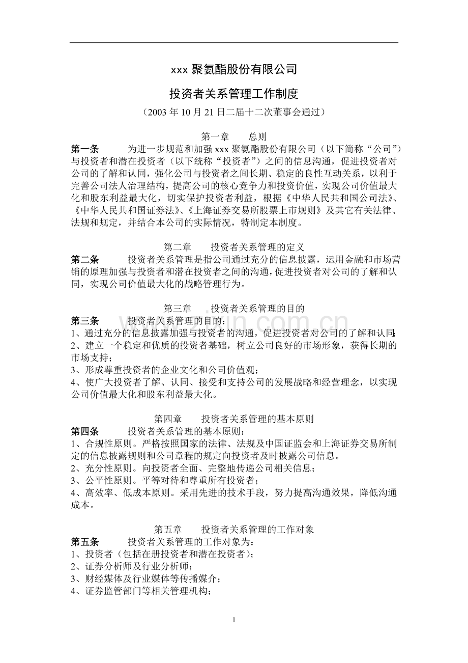 企业投资者关系管理工作制度(zz年10月21日二届十二次董事会通过).doc_第1页