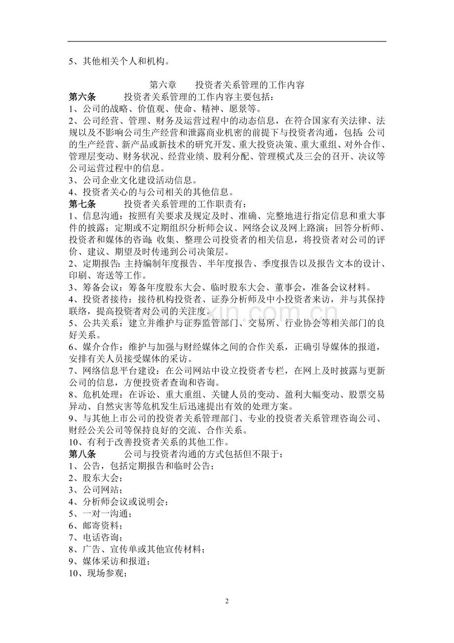 企业投资者关系管理工作制度(zz年10月21日二届十二次董事会通过).doc_第2页