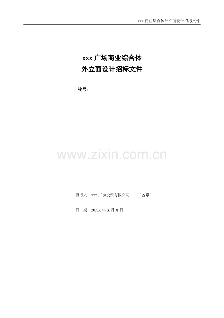 大型购物商业综合体-外立面设计招标文件模版.doc_第1页