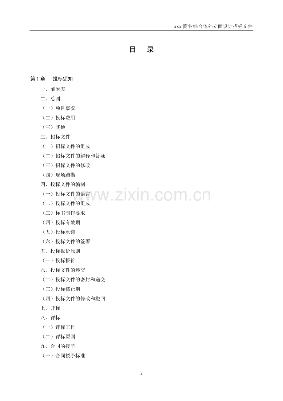 大型购物商业综合体-外立面设计招标文件模版.doc_第2页