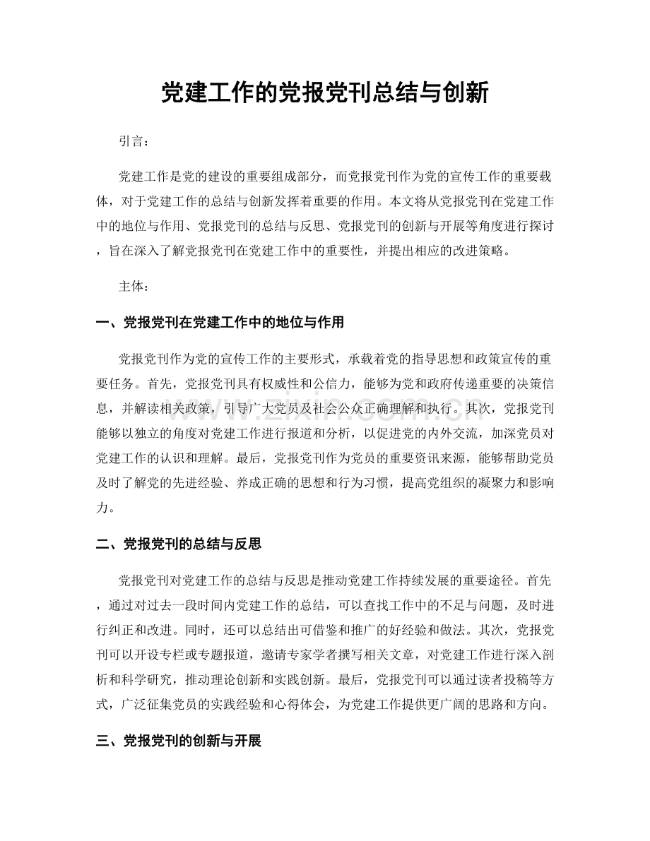 党建工作的党报党刊总结与创新.docx_第1页