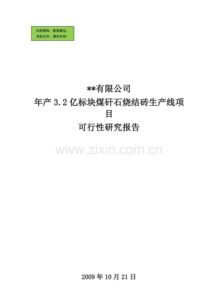 年产3.2亿标块煤矸石烧结砖生产线项目申请立项可研报告.doc_第1页