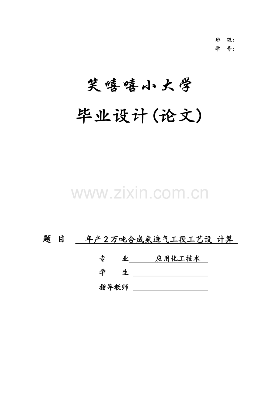 年产2万吨合成氨造气工段工艺设计计算--应用化工技术毕业论文.doc_第1页