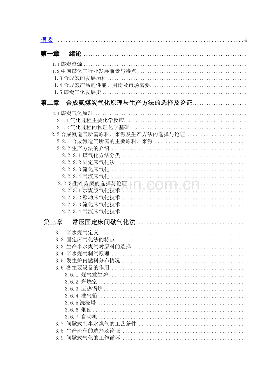 年产2万吨合成氨造气工段工艺设计计算--应用化工技术毕业论文.doc_第2页